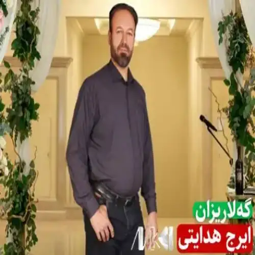 گه‌لاریزان